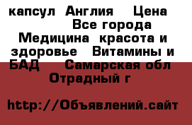 Cholestagel 625mg 180 капсул, Англия  › Цена ­ 8 900 - Все города Медицина, красота и здоровье » Витамины и БАД   . Самарская обл.,Отрадный г.